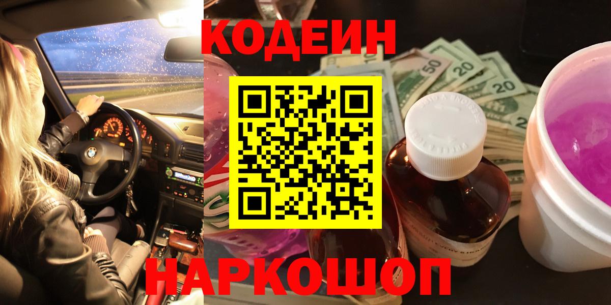 Ярцево  Кодеиновый сироп Lean Purple Drank  Вход с VPN 