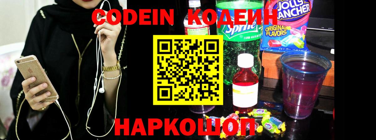 Кодеин напиток Lean (лин) Ярцево